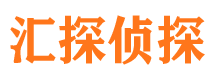 邕宁汇探私家侦探公司